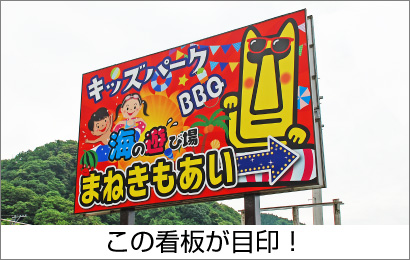 海の遊び場「まねきもあい」
